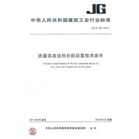 流量温度法热分配装置技术条件