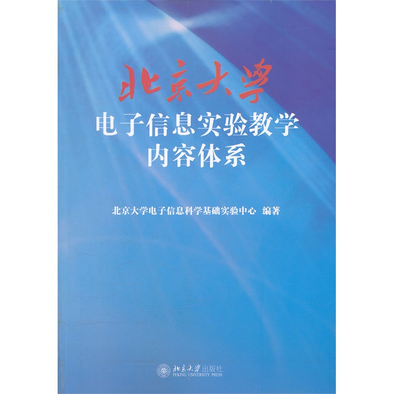 《北京大学电子信息实验教学内容体系》北京大