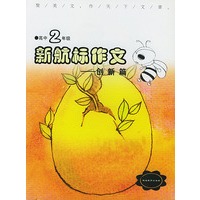 《新航标作文》高中2年级创新篇
