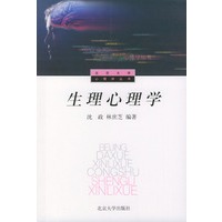 生理心理学——北京大学心理学丛书
