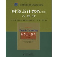 财务会计教程习题册（第8版）——北京国家会计学院会计经典教材系列