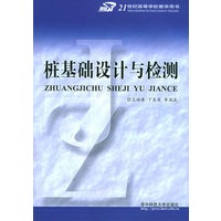 桩基础设计与检测——21世纪高等学校教学用书