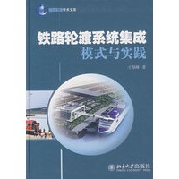铁路轮渡系统集成模式与实践