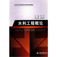 水利工程概论 (全国水利类高职高专教育统编教材)
