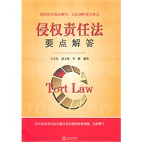 侵权责任法要点解答