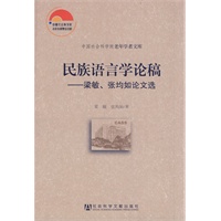 民族语言学论稿——梁敏、张均如论文选(中国社会科学院老年学者文库)
