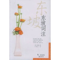 东坡词注