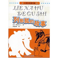 小学生名著书架：列那狐的故事