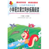 二年级（上学期）人民教育教材适用--小学语文课文同步拓展阅读