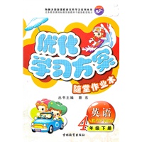 英语4年级下册（人教PEP实验版）：优化学习方案随堂作业本（2011年11月印刷）