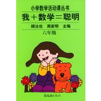 我+数学=聪明(六年级)）——小学数学活动课丛书