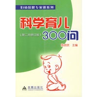 科学育儿300问（第二次修订版）