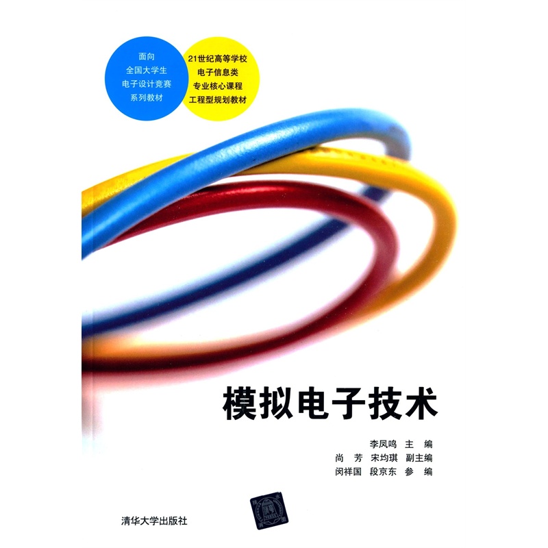【模拟电子技术\/21世纪高等学校电子信息类专