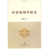 经济伦理学研究