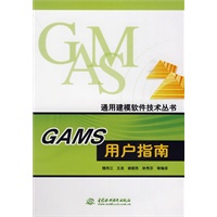 GAMS用户指南 (通用建模软件技术丛书)