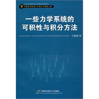 一些力学系统的可积性与积分方法
