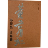 黄宾虹艺术集花鸟编
