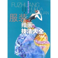 服装绘画技法大全/服装技法大全丛书