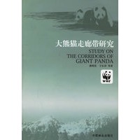 大熊猫走廊带研究