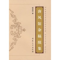 唐风馆杂稿续集
