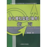 会计模拟实验（操作）指南