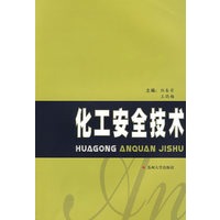 化工安全技术