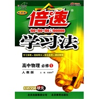 高中物理 必修1（人教版）（2010年4月印刷）/倍速学习法