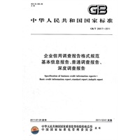 企业信用调查报告格式规范 基本信息报告、普通调查报告、深度调查报告