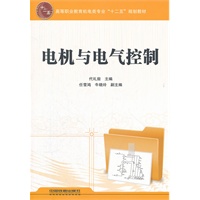 （教材）电机与电气控制