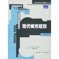 现代城市规划（第五版）——公共行政与公共管理经典译丛·经典教材系列