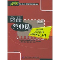 商品营业员(食品类)——职业技术·业资格培训教材
