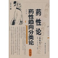 药性论——药性趋向分类论（合刊本）
