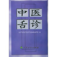 中医舌诊