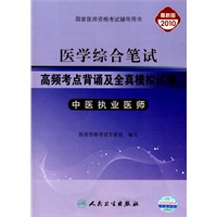 中医执业医师医学综合笔试-高频考点背诵及全真模拟试卷