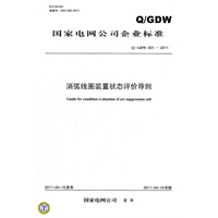 Q／GDW 601-2011 消弧线圈装置状态评价导则