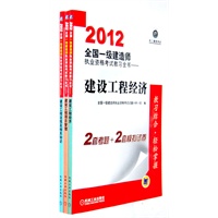 2012全国一级建造师执业资格考试教习全书套装本（建设工程经济＋建设工程法规及相关知识＋建设工程项目管理）