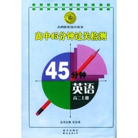英语高二上册.高中45分钟过关检测