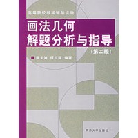 画法几何解题分析与指导——高等院校教学辅助读物（第二版）