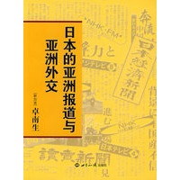 日本的亚洲报道与亚洲外交
