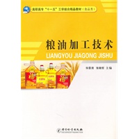 粮油加工技术/高职高专“十一五”工学结合精品教材（食品类）