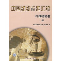 中国纺织标准汇编（纤维检验卷） 棉