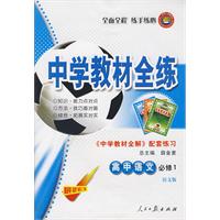 高中语文(必修1)——语文版:《中学教材全解》配套练习/中学教材全练