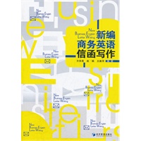 新编商务英语信函写作