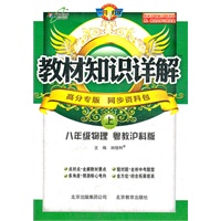 教材知识详解八年级物理—粤教沪科版(上)（2012年4月印刷）