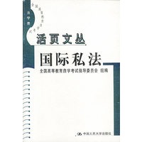 活页文丛--国际私法