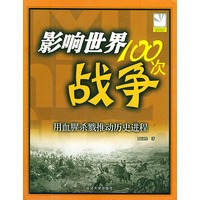 影响世界100 次战争-----用血腥杀戮推动历史进程