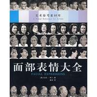 面部表情大全/美术参考素材库