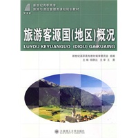 (高职高专)旅游客源国(地区)概况(旅游与酒店管理类)