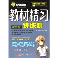 思想品德八年级下：（配教科）全能学练 教材精习讲练测（附试卷）（2010.11印刷）