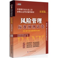 宏章出版.中国银行从业人员资格认证考试辅导教材：风险管理标准预测试卷